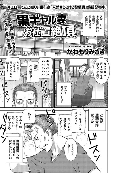 黒ギャル妻 お仕置絶頂/かわもりみさき/リイド社  エロ画像2357