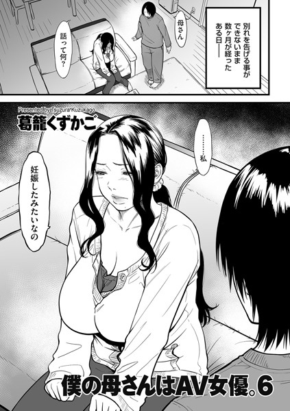 僕の母さんはAV女優。 6/葛籠くずかご/リイド社  エロ画像2456