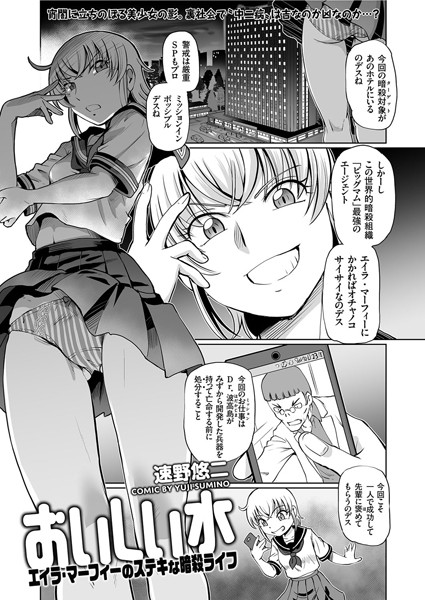 おいしい水 エイラ・マーフィーのステキな暗殺ライフ/速野悠二/リイド社  エロ画像2464