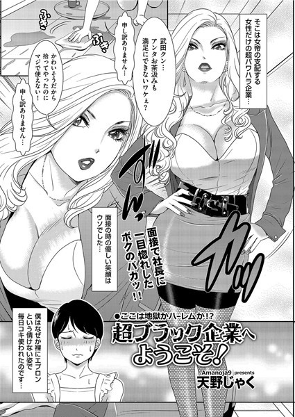 超ブラック企業へようこそ！/天野じゃく/リイド社  エロ画像2563