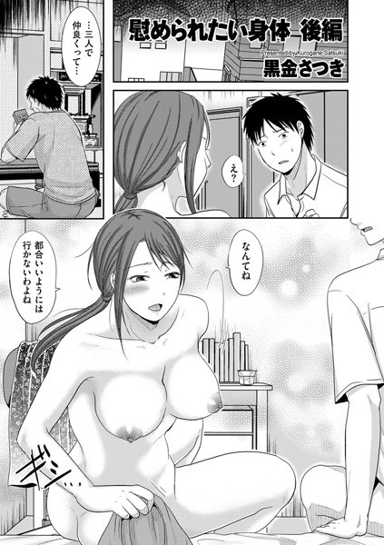 慰められたい身体 後編/黒金さつき/リイド社  エロ画像2649