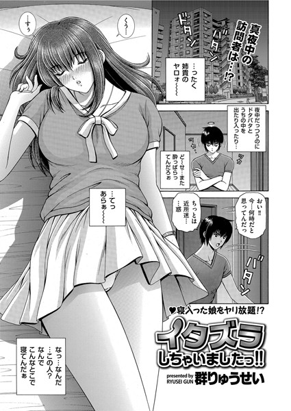 イタズラしちゃいましたっ！！/群りゅうせい/リイド社  エロ画像2668