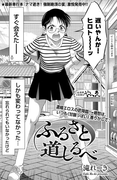 ふるさと 道しるべ/滝れーき/リイド社  エロ画像2702