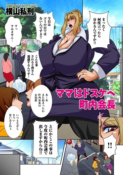 ママはドスケベ町内会長/横山私刑/リイド社  エロ画像2723