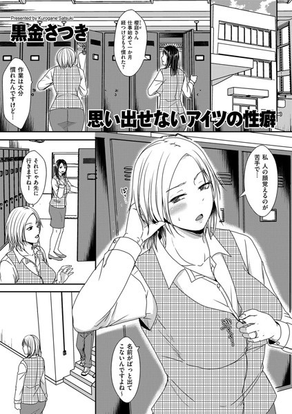 思い出せないアイツの性癖/黒金さつき/リイド社  エロ画像2764
