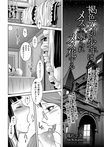 褐色メイド少年はメスに嫐られメス化する/滝れーき/リイド社  エロ画像2779