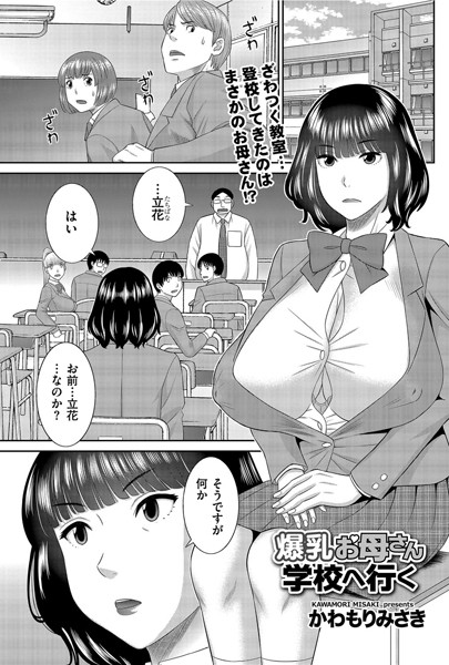 爆乳お母さん学校へ行く/かわもりみさき/リイド社  エロ画像2781