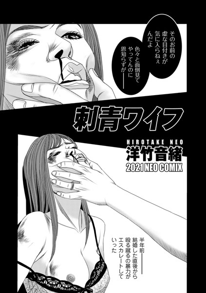 刺青ワイフ/洋竹音緒/リイド社  エロ画像2821
