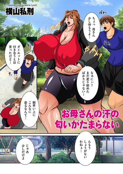 お母さんの汗の匂いがたまらない/横山私刑/リイド社  エロ画像2827