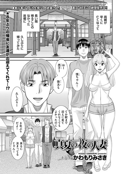 真夏の夜の人妻/かわもりみさき/リイド社  エロ画像3381
