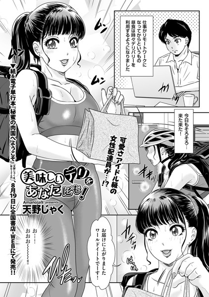 美味しいデリをあなたにも！/天野じゃく/リイド社  エロ画像3385