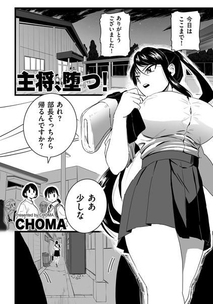 主将、堕つ！/CHOMA/リイド社  エロ画像3412