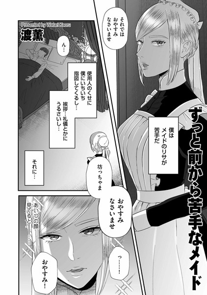 ずっと前から苦手なメイド/渡薫/リイド社  エロ画像3438