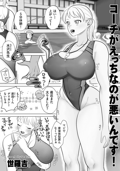 コーチがえっちなのが悪いんです！/世羅吉。/リイド社  エロ画像3511