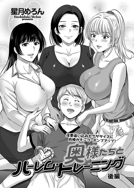 奥様たちとハーレム・トレーニング 後編/星月めろん/リイド社  エロ画像3595