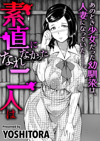 素直になれなかった二人は/YOSHITORA/リイド社  エロ画像3746