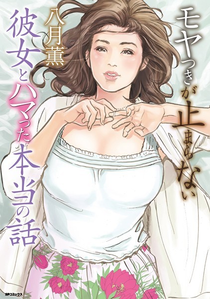 モヤつきが止まらない 彼女とハマった本当の話/八月薫/リイド社  エロ画像3755