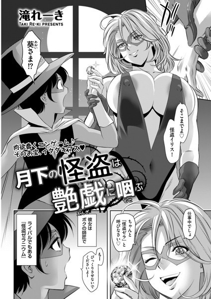月下の怪盗は艶戯（えんぎ）に咽（むせ）ぶ/滝れーき/リイド社  エロ画像3767
