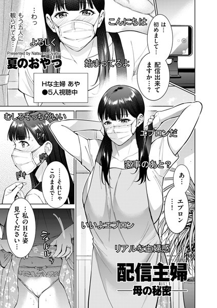 配信主婦 ―母の秘密―/夏のおやつ/リイド社  エロ画像3828