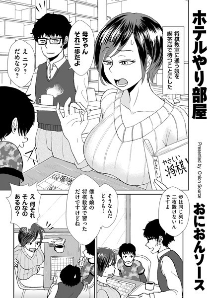 ホテルやり部屋/おにおんソース/リイド社  エロ画像3836