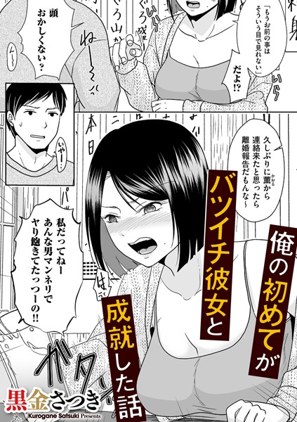 俺の初めてがバツイチ彼女と成就した話/黒金さつき/リイド社  エロ画像3911