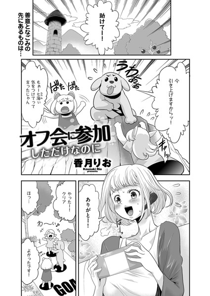 オフ会に参加しただけなのに/香月りお/リイド社  エロ画像3926