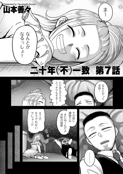 二十年（不）一致 第7話/山本善々/リイド社  エロ画像3954