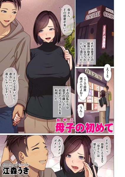 母子の初めて/江森うき/リイド社  エロ画像3981