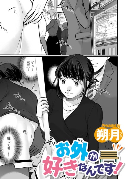 お外が好きなんです！/朔月/リイド社  エロ画像3985