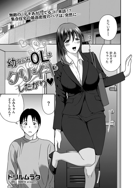幼なじみOLはクリイキしたがり/ドリルムラタ/リイド社  エロ画像3992