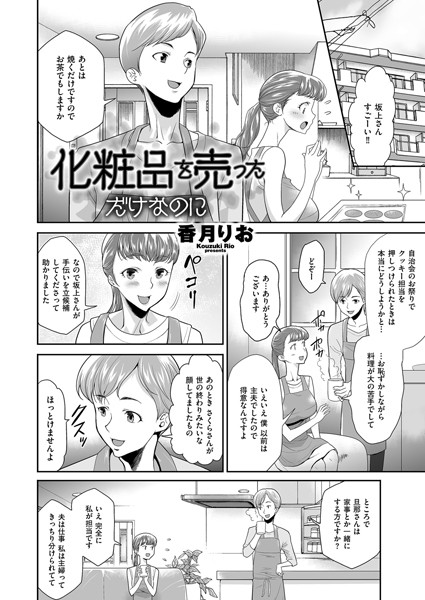 化粧品を売っただけなのに/香月りお/リイド社  エロ画像3998