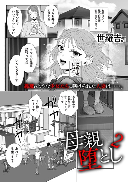 母親堕とし2/世羅吉。/リイド社  エロ画像4143