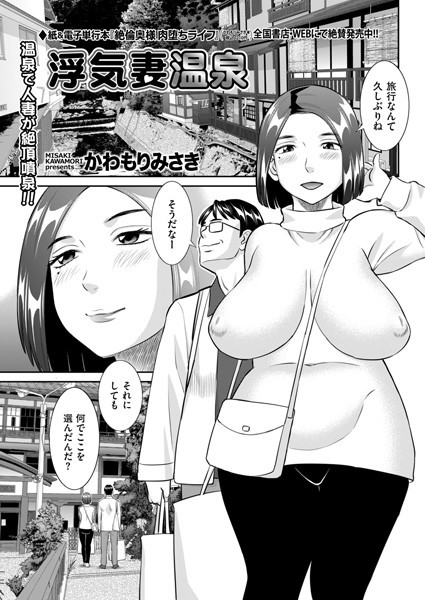 浮気妻温泉/かわもりみさき/リイド社  エロ画像4154