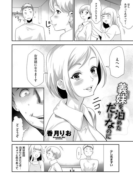 義妹（いもうと）を泊めただけなのに/香月りお/リイド社  エロ画像4156