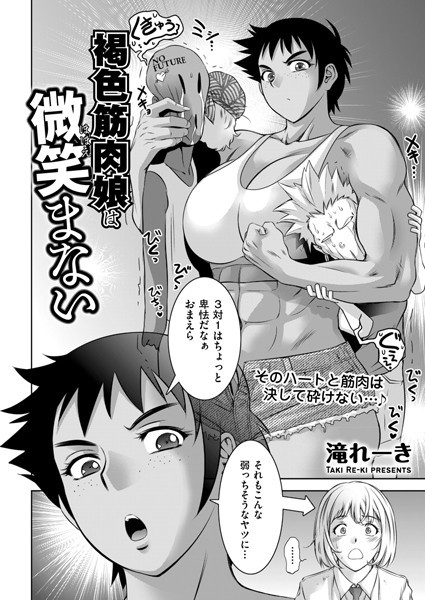 褐色筋肉娘は微笑まない/滝れーき/リイド社  エロ画像4159