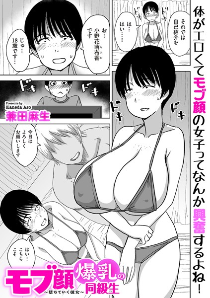 モブ顔爆乳の同級生〜堕ちていく彼女〜/兼田麻生/リイド社  エロ画像4214