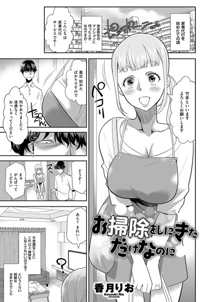 お掃除をしにきただけなのに/香月りお/リイド社  エロ画像4227