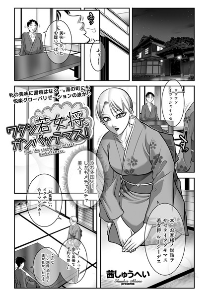 ワタシ若女将、ガンバッテマス！/茜しゅうへい/リイド社  エロ画像4232