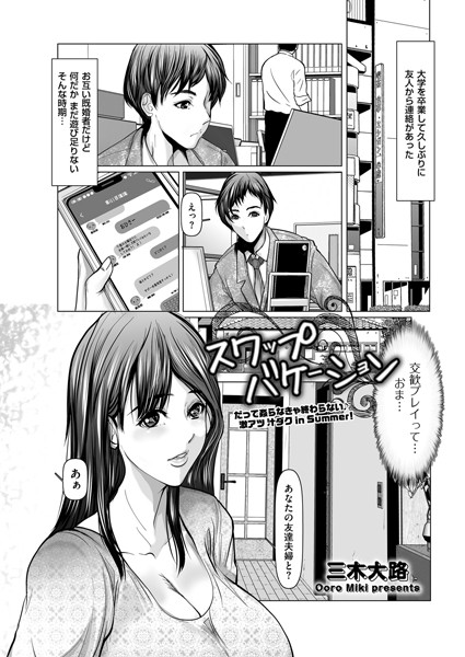 スワップバケーション/三木大路/リイド社  エロ画像4301