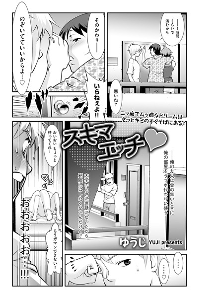 スキマエッチ/ゆうじ/リイド社  エロ画像4303