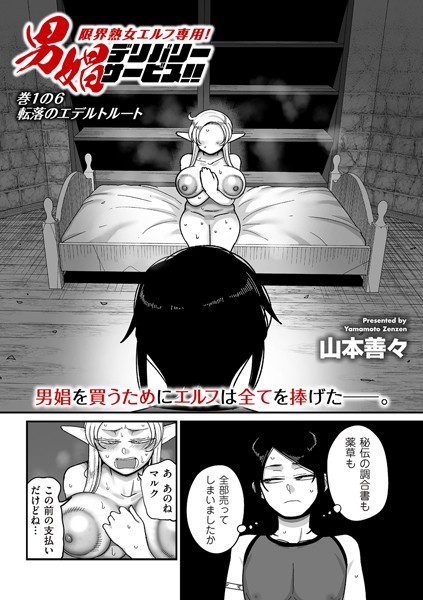限界熟女エルフ専用！ 男娼デリバリーサービス！！ 巻1の6 転落のエデルトルート/山本善々/リイド社  エロ画像4432