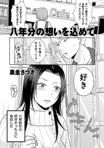 八年分の想いを込めて/黒金さつき/リイド社  エロ画像4456