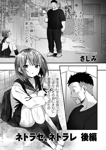 ネトラセ、ネトラレ 後編/さしみ/リイド社  エロ画像4458