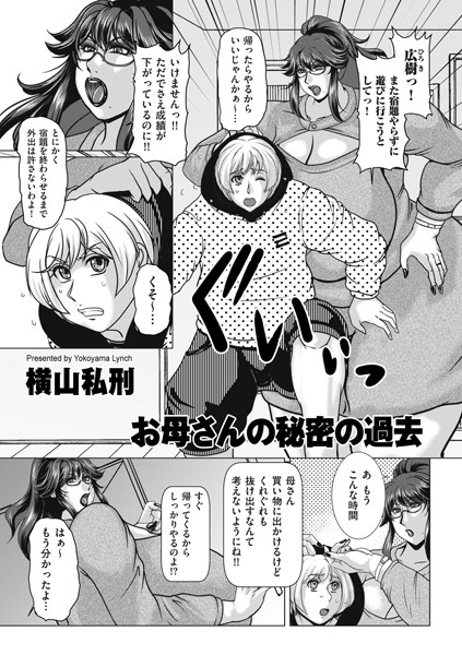 お母さんの秘密の過去/横山私刑/リイド社  エロ画像4460