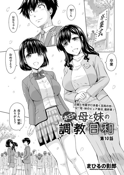 本日も母と妹の調教日和 第10話/まひるの影郎/リイド社  エロ画像4465
