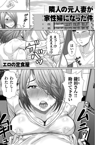 隣人の元人妻が家性婦になった件/エロの定食屋/リイド社  エロ画像4495