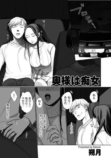 奥様は痴女/朔月/リイド社  エロ画像4518