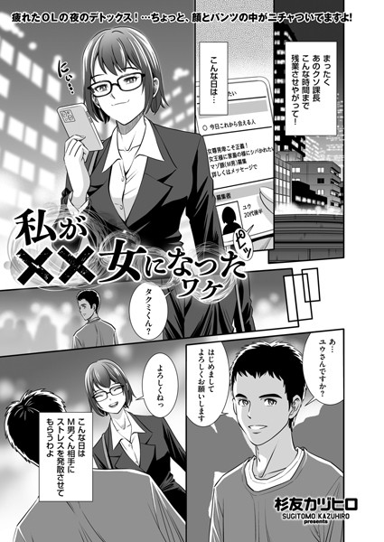 私が××女になったワケ/杉友カヅヒロ/リイド社  エロ画像4611