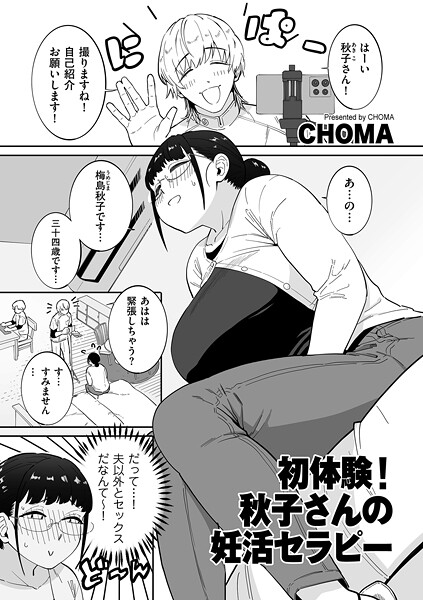 初体験！秋子さんの妊活セラピー/CHOMA/リイド社  エロ画像4848