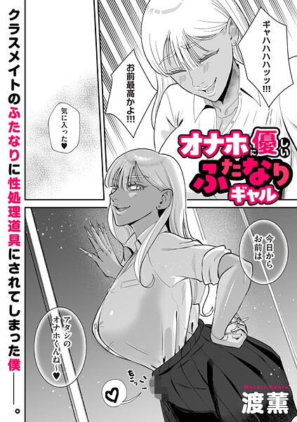 オナホに優しいふたなりギャル/渡薫/リイド社  エロ画像4886